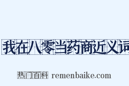我在八零当药商近义词是什么意思的图片